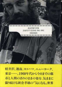 セーフティ・ゾーン　Safety‐Zone 1961‐1991　新倉孝雄写真集/新倉孝雄