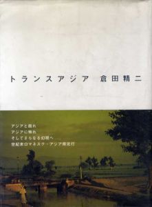 トランスアジア/倉田精二