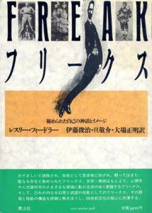 フリークス　秘められた自己の神話とイメージ/レスリー・フィードラー　伊藤俊治/旦敬介/大場正明訳