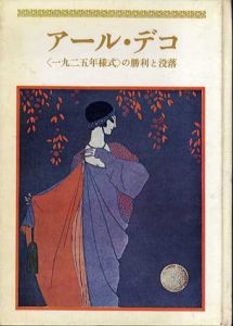 アール・デコ　〈1925年様式〉の勝利と没落/ジウリア・ヴェロネージ　西澤信彌/河村正夫訳