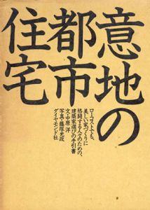意地の都市住宅/中原洋　藤塚光政写