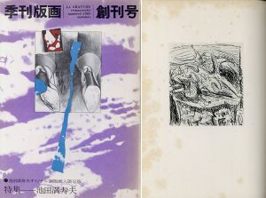 季刊版画　創刊号　池田満寿夫オリジナル銅版画入　限定版/池田満寿夫のサムネール