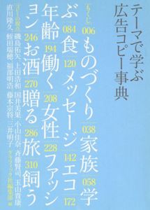 テーマで学ぶ　広告コピー事典/グラフィック社編集部編