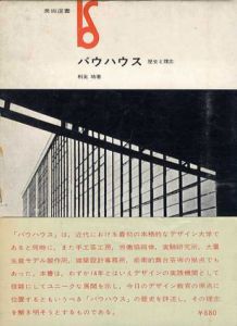 バウハウス　歴史と理念/利光功