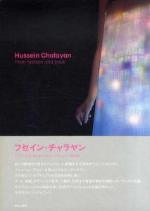 フセイン・チャラヤン　ファッションにはじまり、そしてファッションへ戻る旅/