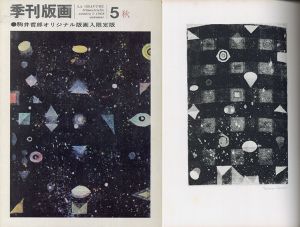 季刊版画5号　駒井哲郎オリジナル版画入限定版/駒井哲郎のサムネール