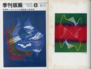 季刊版画8号　斎藤寿一オリジナル版画入限定版/斎藤寿一のサムネール