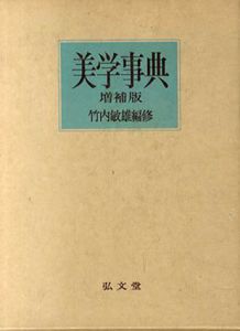 美学事典　増補版/竹内敏雄編 