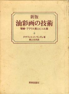 新版　油彩画の技術　増補・アクリル画とビニル画/グサヴィエ・ド・ラングレ　黒江光彦訳