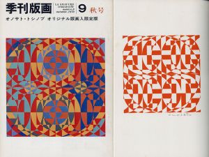 季刊版画9号　オノサト・トシノブオリジナル版画入限定版/オノサトトシノブのサムネール