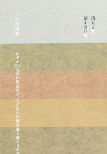 消える紙、消えない紙。　わずか250名の印刷会社が、なぜ巨大印刷企業と競えるのか/