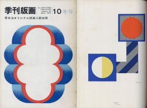 季刊版画10号　菅井汲オリジナル版画入限定版/菅井汲のサムネール
