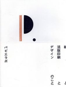 紙と活版印刷とデザインのこと/パピエラボ