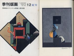 季刊版画12号　黒崎彰オリジナル版画入限定版/黒崎彰のサムネール