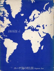 世界の村と街1　エーゲ海の村と街/