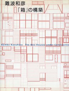 難波和彦「箱」の構築 ギャラリー・間叢書18/