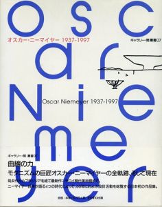 オスカー・ニーマイヤー 1937‐1997 ギャラリー・間叢書07/