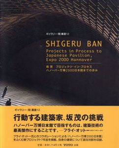 坂茂　プロジェクツ・イン・プロセス　ハノーバー万博2000日本館までの歩み ギャラリー・間叢書12/
