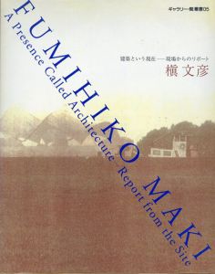 槇文彦　建築という現在　現場からのリポート ギャラリー・間叢書05/