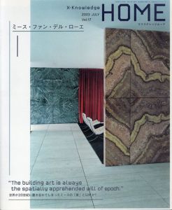 ミース・ファン・デル・ローエ　エクスナレッジムック　X-Knowledge HOME 2003 July vol.17 Mies Van Der Rohe/