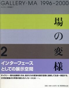 場の変様 2 インターフェースとしての展示空間GALLERY・MA1996-2000 ギャラリー・間叢書17/