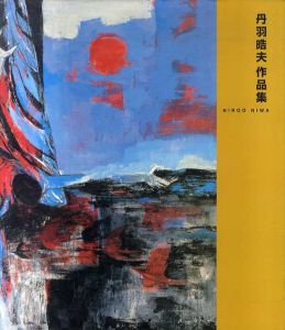 丹羽皓夫作品集/