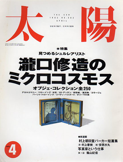 太陽　No.382　1993.4　瀧口修造のミクロコスモス / 