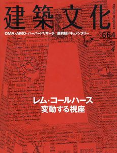 建築文化　2003年4月号　レム・コールハース　変動する視座 /