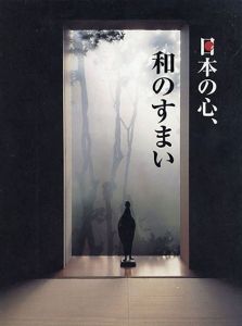 日本の心、和のすまい　和の建築家四人衆　畠山博茂・降幡廣伸・出江寛・木原千利/