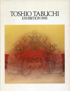 田渕俊夫展　TOSHIO TABUCHI EXHIBTION 1993　昨日、今日、そして明日へ/