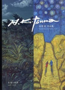 沓間宏作品集　Hiroshi Kutsuma painting works　変遷の軌跡　1981-2016/
