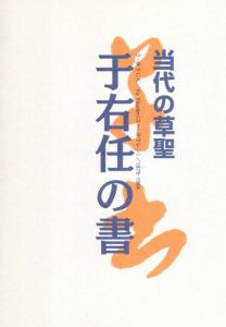 当代の草聖・于右任の書　逝世50周年記念・于右任回顧展/記念作品集/于右任