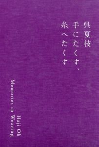呉夏枝: 手にたくす、糸へたくす　/