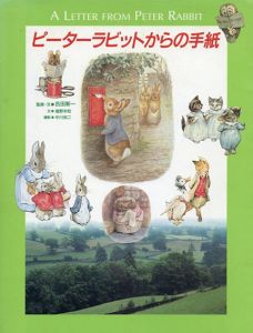 ピーターラビットからの手紙 　求龍堂グラフィックス　/吉田 新一/塩野 米松　監修　中川 祐二　撮影