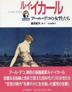 ルイ・イカール　アール・デコの女性たち/島田紀夫編のサムネール