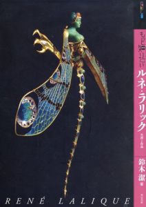 もっと知りたいルネ・ラリック 生涯と作品　アート・ビギナーズ・コレクション/