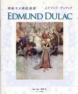 Edmund Dulac: 神秘なる挿絵画家 エドマンド・デュラック/海野弘監修　マール社編集部編
