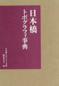 日本橋トポグラフィ事典　本編・地誌編　2冊揃/日本橋トポグラフィ事典編集委員会編