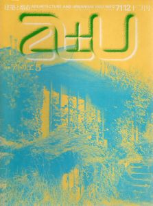 a+u　建築と都市　Vol.1-No.12 1971年12月号　ホテルオークラアムステルダム　アトリエ5/