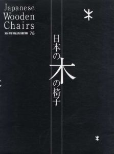 日本の木の椅子　明治から近代・現代までの108脚　別冊商店建築78/