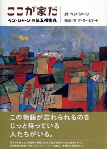 ここが家だ ベン・シャーンの第五福竜丸/アーサー・ビナード ベン・シャーン絵のサムネール