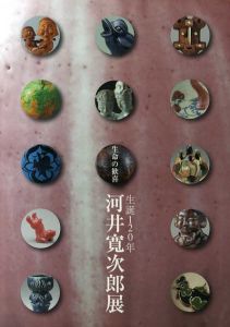 生誕120年　河井寛次郎展　生命の歓喜/河井寛次郎記念館編