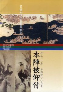 本陣被仰付　名画が伝える旧家の文化 /