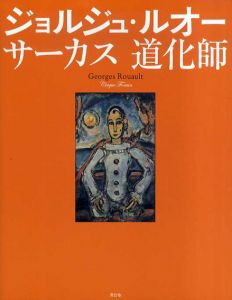 ジョルジュ・ルオー　サーカス　道化師/のサムネール