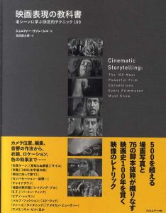 映画表現の教科書　名シーンに学ぶ決定的テクニック100/ジェニファー・ヴァン・シル　吉田俊太郎訳