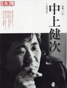 別冊太陽　中上健次　没後20年/高澤秀次監修