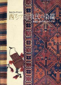 丸山コレクション　西アジア遊牧民の染織　塩袋と旅するじゅうたん/