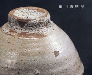 細川護煕展/