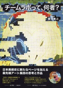 チームラボって、何者？/猪子寿之監修