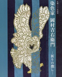 染色家　岡村吉右衛門　祈りの徴し　生誕100年記念/
